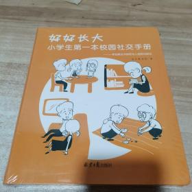 好好长大 : 小学生第一本校园社交手册（全新 未拆封）