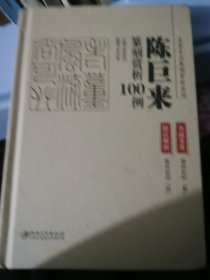 陈巨来篆刻赏析100例