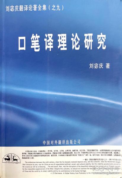 口笔译理论研究：翻译理论与实务丛书