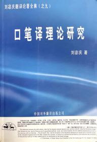 口笔译理论研究：翻译理论与实务丛书