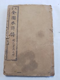 评注图像水浒传存四五六七八