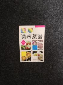 四季调养菜谱