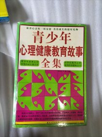 青少年心理健康教育故事全集