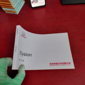 东风本田Elysion用户手册 2017年版【内页干净 实物拍摄】