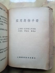 实用药物手册