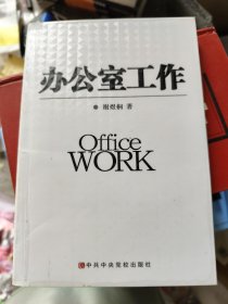 办公室工作