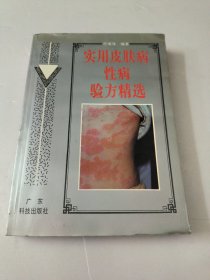 实用皮肤病性病验方精选