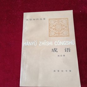 汉语知识丛书 成语