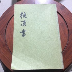 后汉书（第十一册）