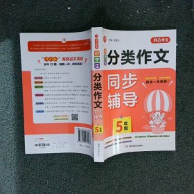 小学生分类作文同步辅导五年级（结合新课标　轻松应对一学年作文） 开心作文