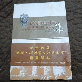 刘志国磁州窑论文集