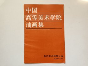 中国高等美术学院油画集.鲁迅美术学院分卷