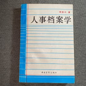 人事档案学（作者签名本）