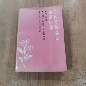 中医方剂基本知识问答 增订本