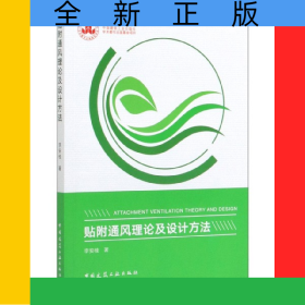 貼附通風(fēng)理論及設(shè)計(jì)方法