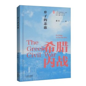 口袋中的世界史丛书：弃子的悲歌希腊内战 童欣 天津人民出版社 沈志华 梁志