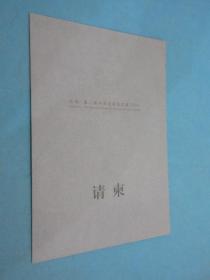 在场  第二届中国油画双年展（2014）请柬