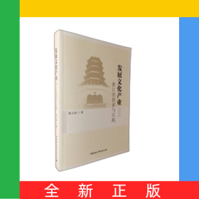 发展文化产业(浙江的探索与实践)