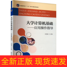 大学计算机基础——应用操作指导