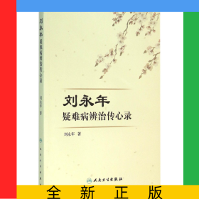 劉永年疑難病辨治傳心錄