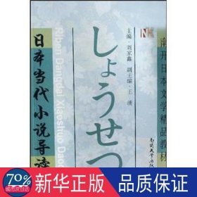 日本当代小说导读(南开日本文学精品教材)