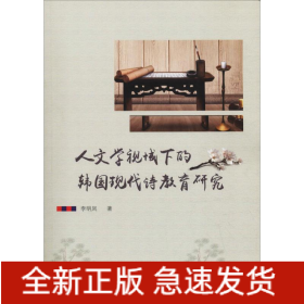 人文學(xué)視域下的韓國(guó)現(xiàn)代詩(shī)教育研究