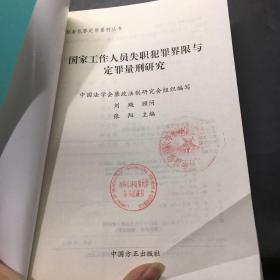 国家工作人员失职犯罪界限与定罪量刑研究