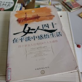 女人四十：在平淡中感悟生活（书皮有损坏）