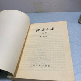 说岳全传