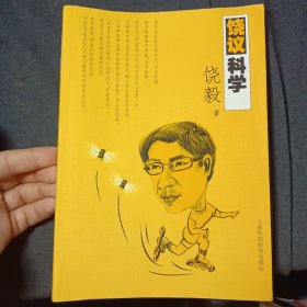 饶议科学