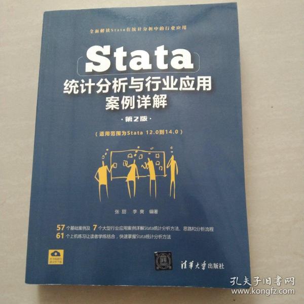 Stata统计分析与行业应用案例详解（第2版）