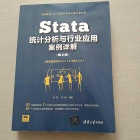 Stata统计分析与行业应用案例详解（第2版）