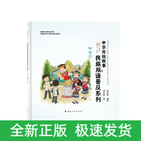 “中华传统故事民族双语普及系列”九卷（纳西文、汉文）