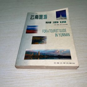 云南旅游導(dǎo)游詞(中英對照)