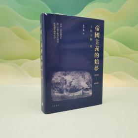 香港中华书局版 黄宇和《帝國主義的鴆夢1800－1860：文明交戰卷一》（16开，厚册精装）