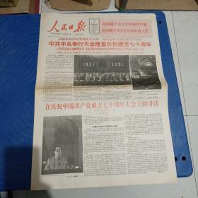 人民日报中共中央隆重庆祝建党七十周年