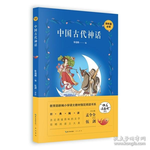 【正版新书】&小学生经典阅读书系-中国古代神话-四色