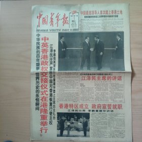 1997年7月1日 中国青年报 特别有纪念意义一天