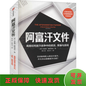 阿富汗文件：美国在阿富汗战争上的谎言、欺骗与真相