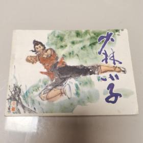 少林小子 连环画