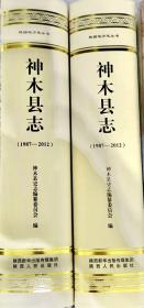 神木县志
