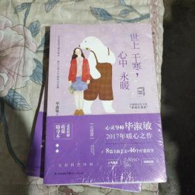 世上千寒，心中永暖（毕淑敏双生文集·安暖篇）