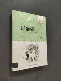 野葡萄