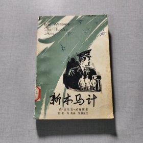 新木马计