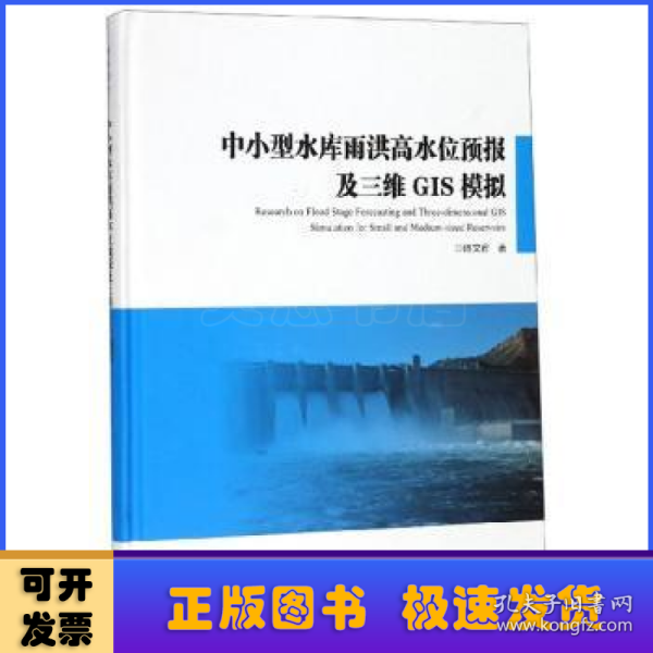 中小型水库雨洪高水位预报及三维GIS模拟