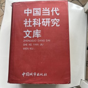 中国当代社科研究文库