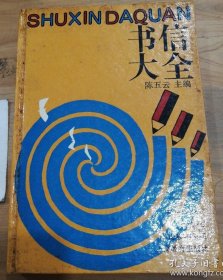 书信大全