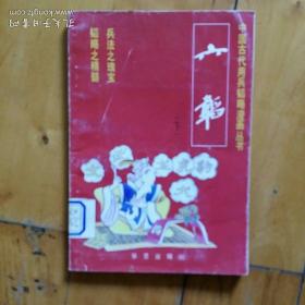 中国古代用兵韬略漫画丛书 六韬  下    兵法之瑰宝  韬略之精髓    …在军事上的成就…虎韬…豹韬…犬韬…附…逸文    编文  鲁民  鲁军    绘画   王宣铭 等   华艺