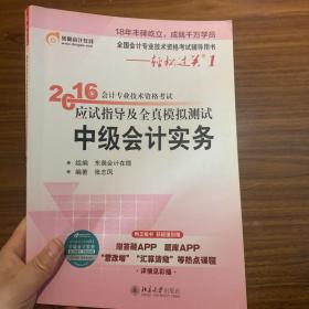 北大东奥·轻松过关1·2016年中级会计职称考试教材应试指导及全真模拟测试：中级会计实务