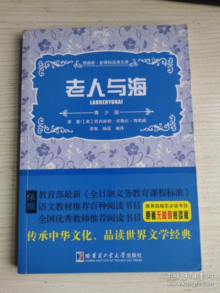 领跑者·新课标经典文库：老人与海（青少版）